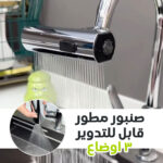 صنبور شلال 360 درجة بكل الاوضاع - Image 6