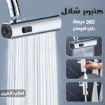 صنبور شلال 360 درجة بكل الاوضاع - Image 7