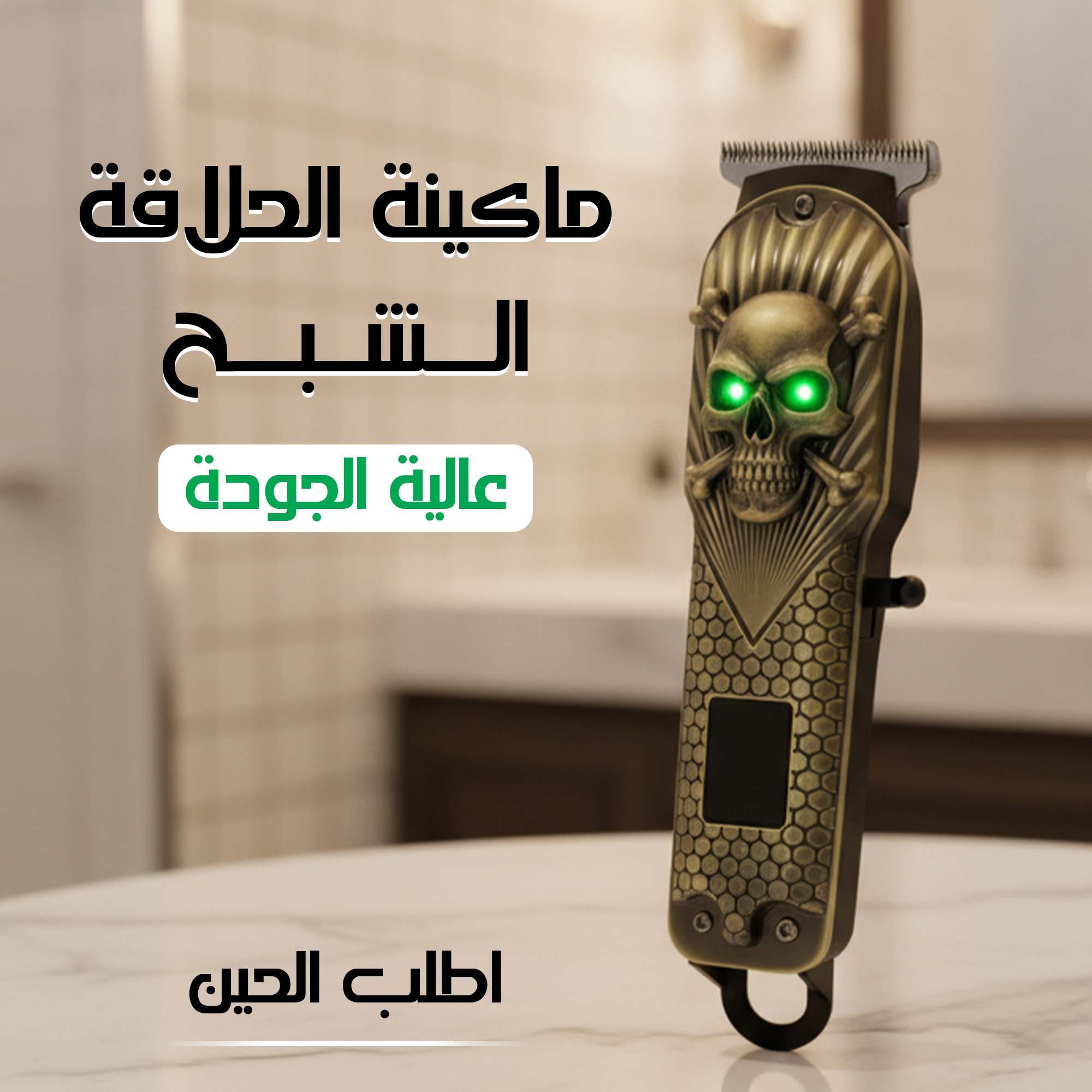 c56768f4-7dc7-4559-8edb-32ea08e36f9d.jpg ماكينة الحلاقة الشبح عالية الجودة - Image 1
